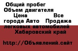  › Общий пробег ­ 190 000 › Объем двигателя ­ 2 000 › Цена ­ 490 000 - Все города Авто » Продажа легковых автомобилей   . Хабаровский край